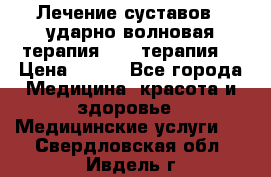 Лечение суставов , ударно-волновая терапия, PRP-терапия. › Цена ­ 500 - Все города Медицина, красота и здоровье » Медицинские услуги   . Свердловская обл.,Ивдель г.